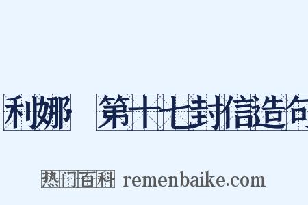 利娜·第十七封信造句是什么意思的图片